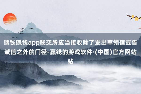 赌钱赚钱app联交所应当接收除了发出率领信或告诫信之外的门径-赢钱的游戏软件·(中国)官方网站