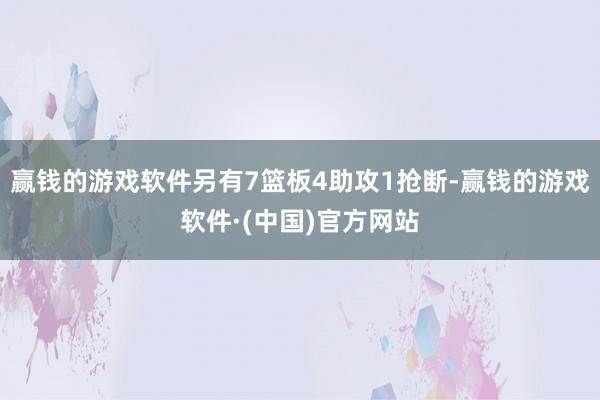 赢钱的游戏软件另有7篮板4助攻1抢断-赢钱的游戏软件·(中国)官方网站