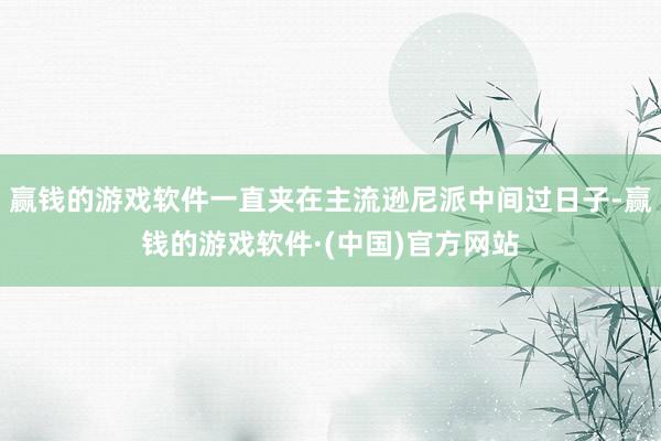 赢钱的游戏软件一直夹在主流逊尼派中间过日子-赢钱的游戏软件·(中国)官方网站