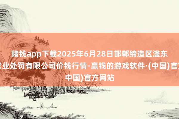 赌钱app下载2025年6月28日邯郸缔造区滏东当代农业处罚有限公司价钱行情-赢钱的游戏软件·(中国)官方网站