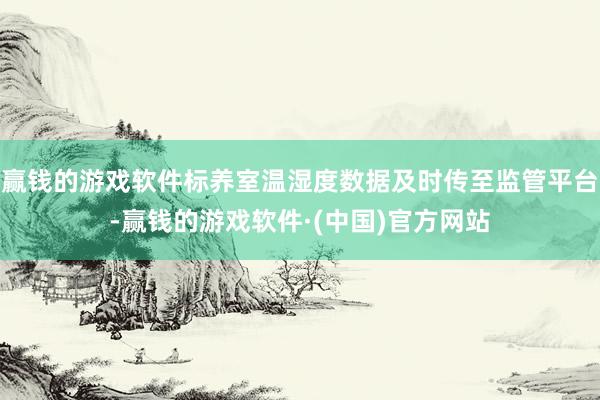 赢钱的游戏软件标养室温湿度数据及时传至监管平台-赢钱的游戏软件·(中国)官方网站