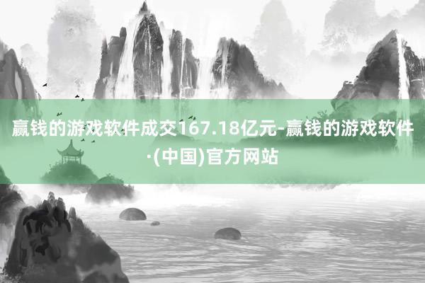 赢钱的游戏软件成交167.18亿元-赢钱的游戏软件·(中国)官方网站