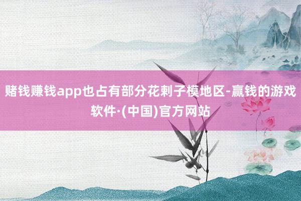 赌钱赚钱app也占有部分花剌子模地区-赢钱的游戏软件·(中国)官方网站